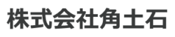 株式会社角土石